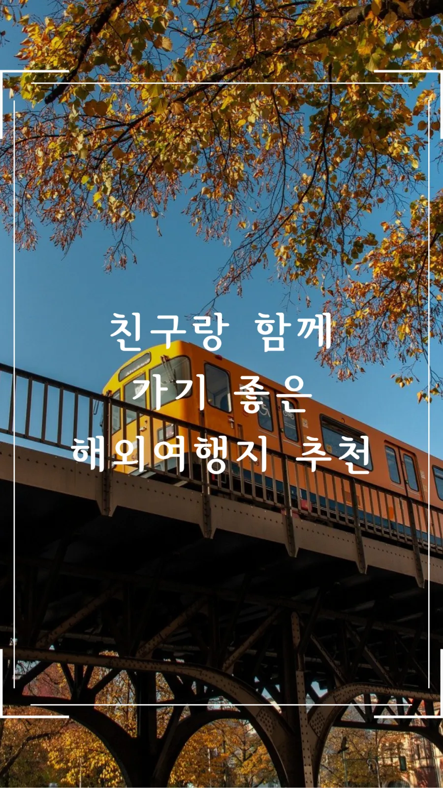 친구와 함께 가기 좋은 해외여행지
