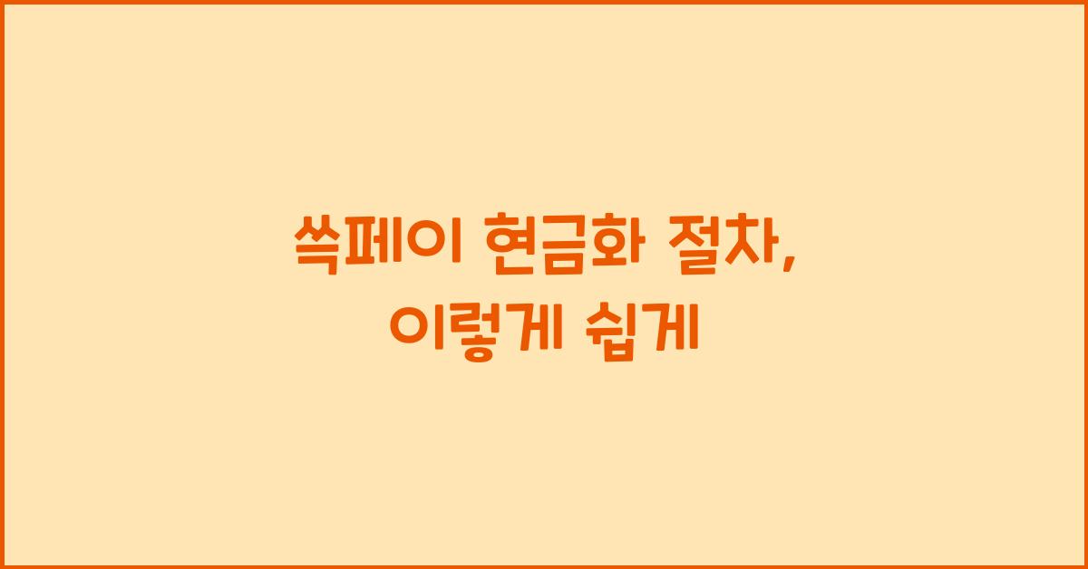 쓱페이 현금화 절차