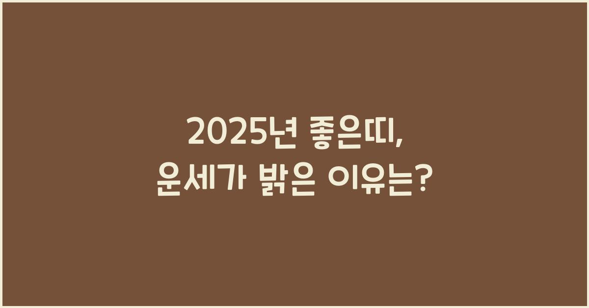 2025년 좋은띠