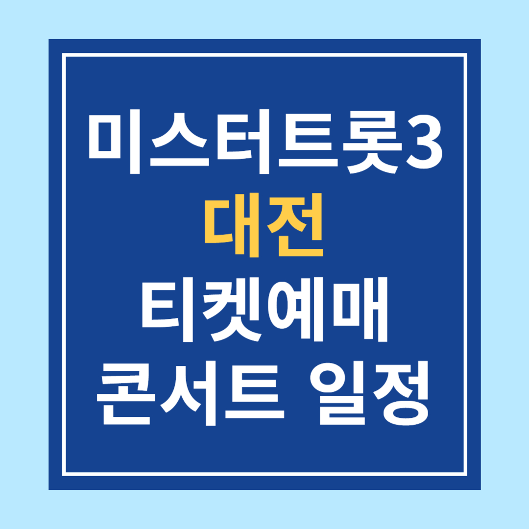 〈미스터트롯3〉 대전 콘서트 일정 &amp; 티켓예매 &amp; 주차