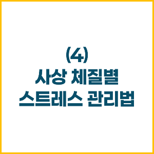 사상 체질별 스트레스 관리법