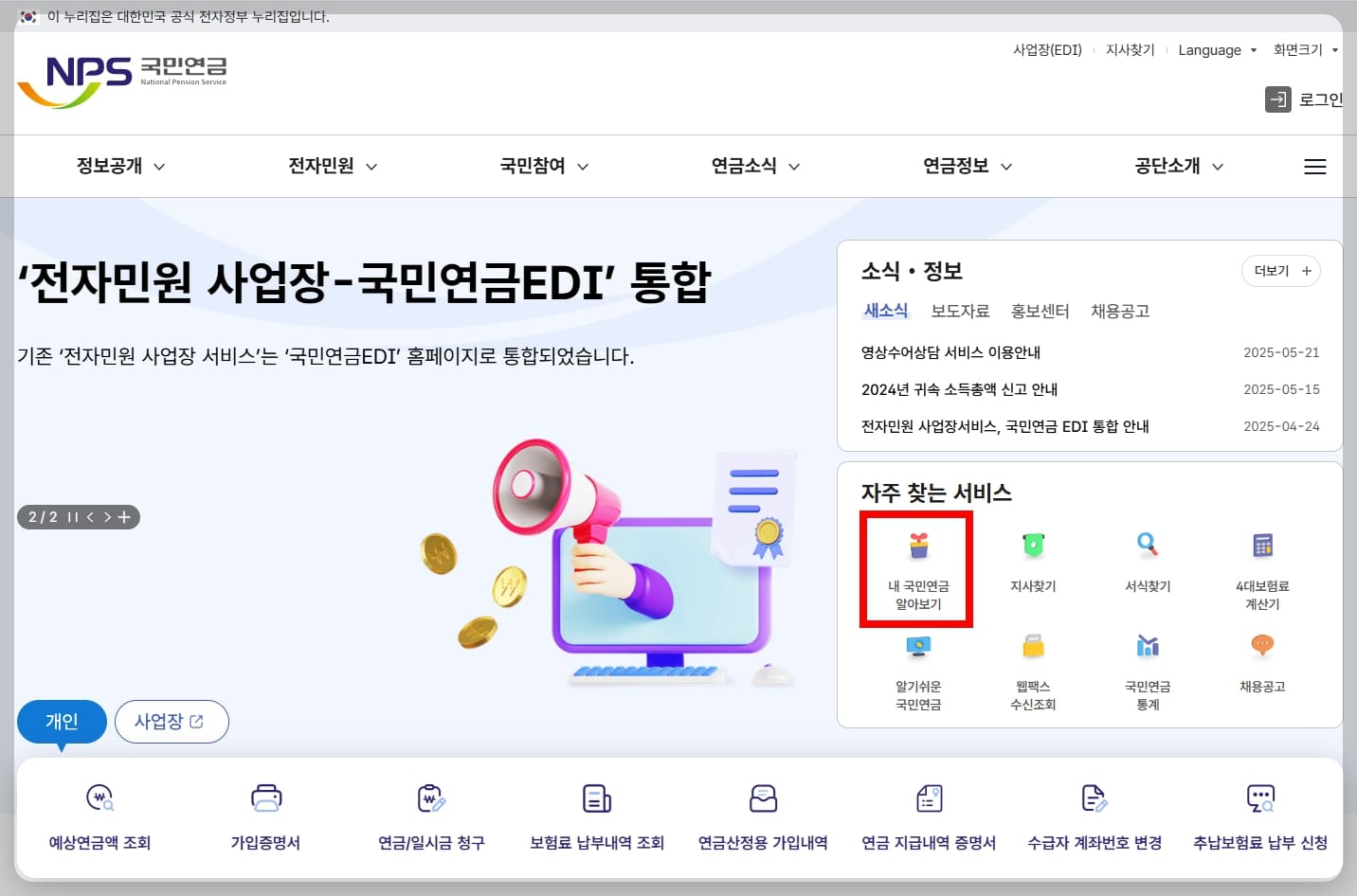 국민연금공단 대표홈페이지에서 '내 국민연금 알아보기'를 선택하는 화면입니다.
