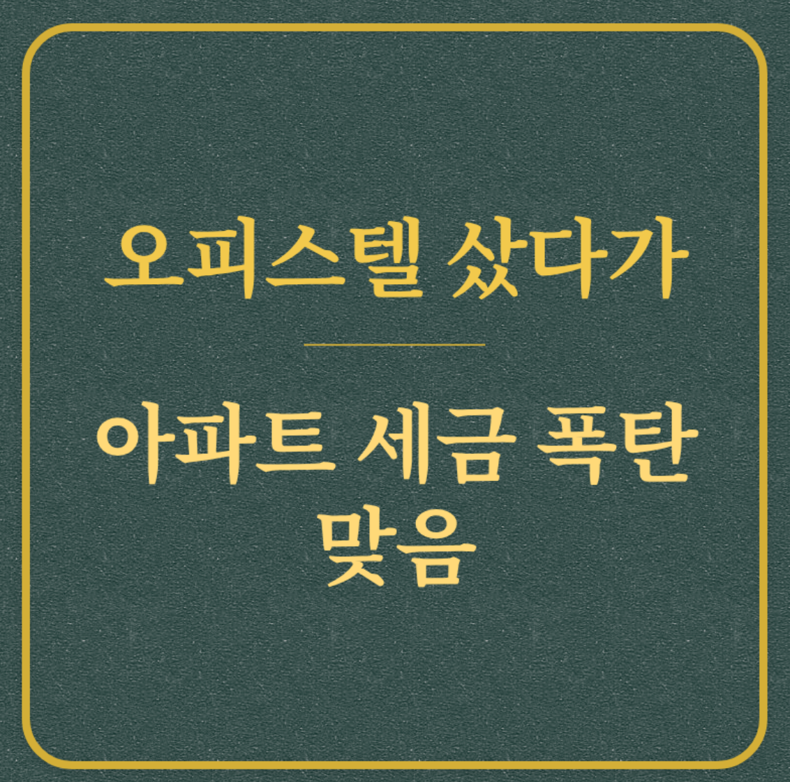 오피스텔 샀다가/아파트 세금 폭탄 맞음