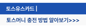 토스머니충전방법