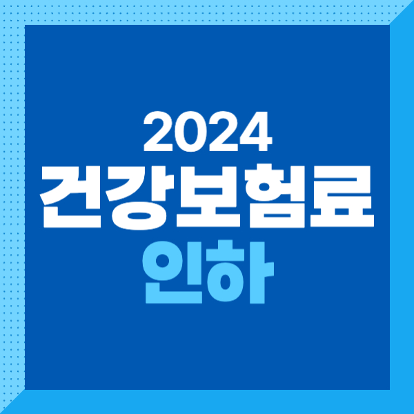 2024 지역가입자 건강보험료 인하! 알기쉽게 해설! 계산기까지