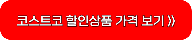 코스트코-10월-할인-상품-보기-링크-버튼