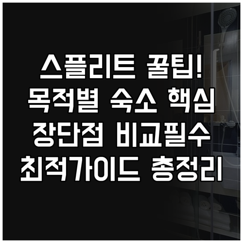 여행 목적별 스플리트 호텔 찾기 고급..