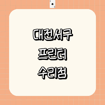 대전 서구 프린터 수리