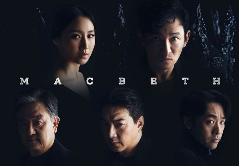 연극 맥베스 황정민의 귀환