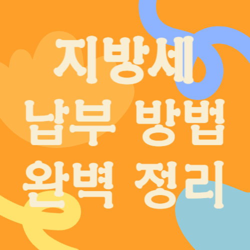 지방세 납부 방법 완벽 정리