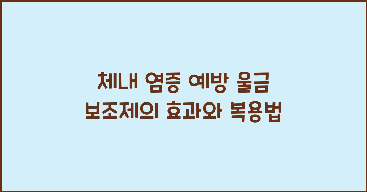 체내 염증 예방 울금 보조제  