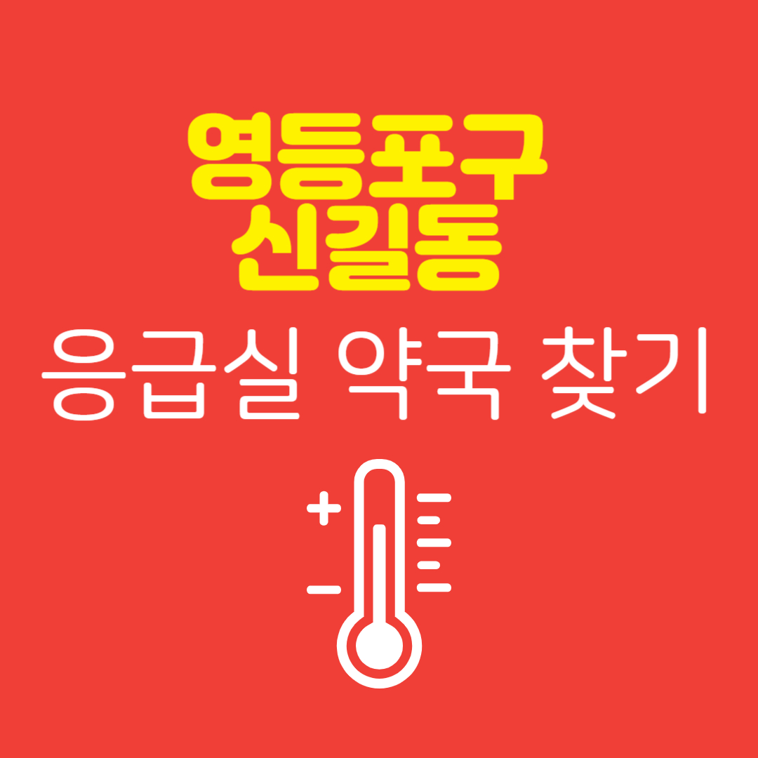 영등포구 신길동 응급실 약국 찾기