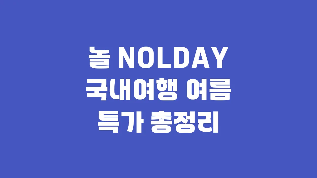 놀 NOLDAY 국내여행 여름 특가 총정리