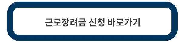 근로장려금-신청하기