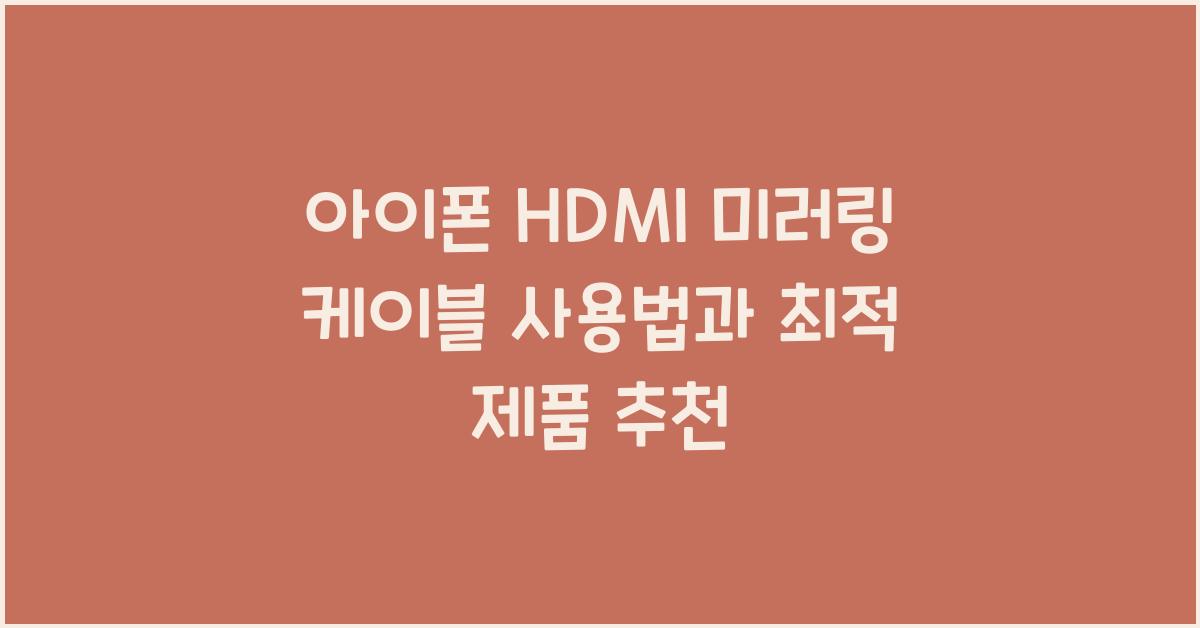 아이폰 hdmi 미러링 케이블