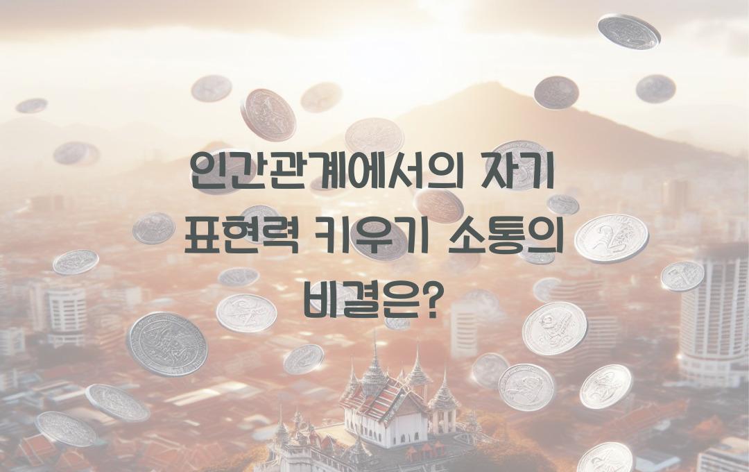 인간관계에서의 자기 표현력 키우기! 효과적인 커뮤니케이션 방법