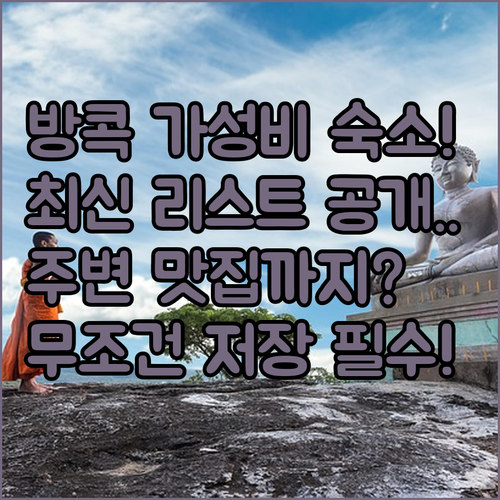방콕 자유여행 가성비 좋은 숙소 추천..