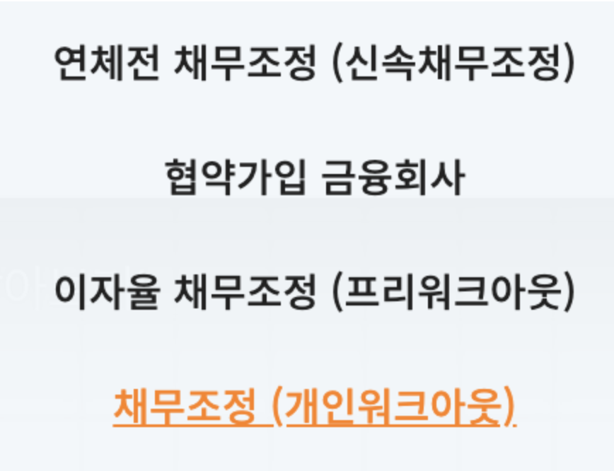 사적채무조정의 종류