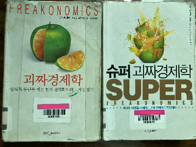 책 소개_괴짜경제학, 슈퍼 괴짜경제학