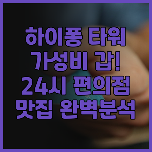 하이퐁 타워 가성비 갑! 현지인 추천..