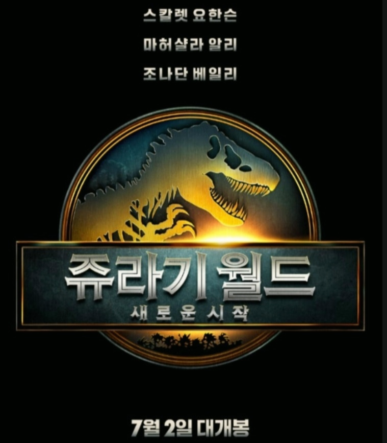 쥬라기 월드: 새로운 시작 홍보 포스터
