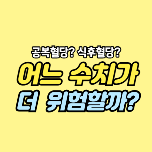 공복혈당 식후혈당