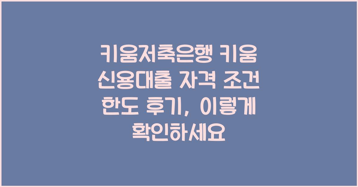 키움저축은행 키움 신용대출 자격 조건 한도 후기