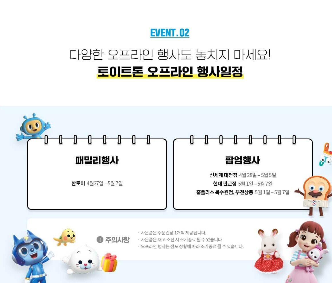 토이트론 오프라인 행사일정 안내 이미지입니다.