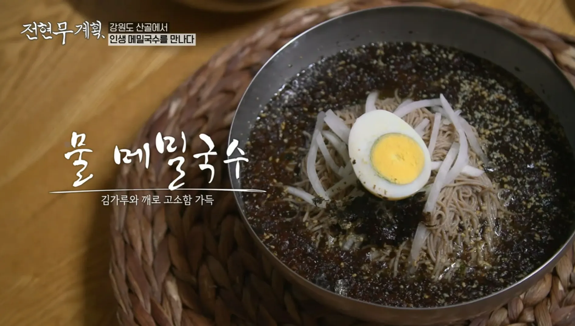 전현무계획 10화 속초 범부 물메밀 국수