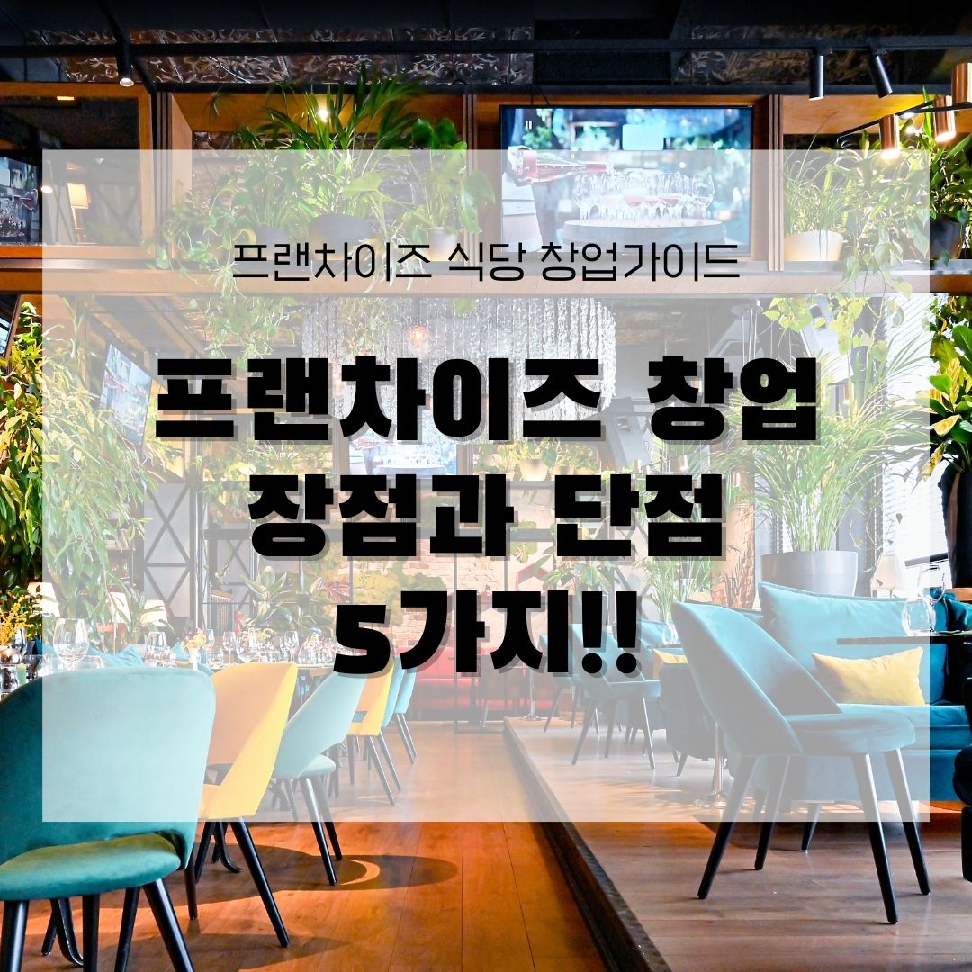 프랜차이즈 창업 장점과 단점 5가지