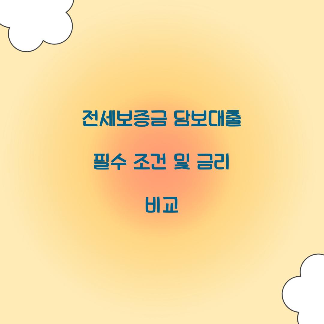 전세보증금 담보대출