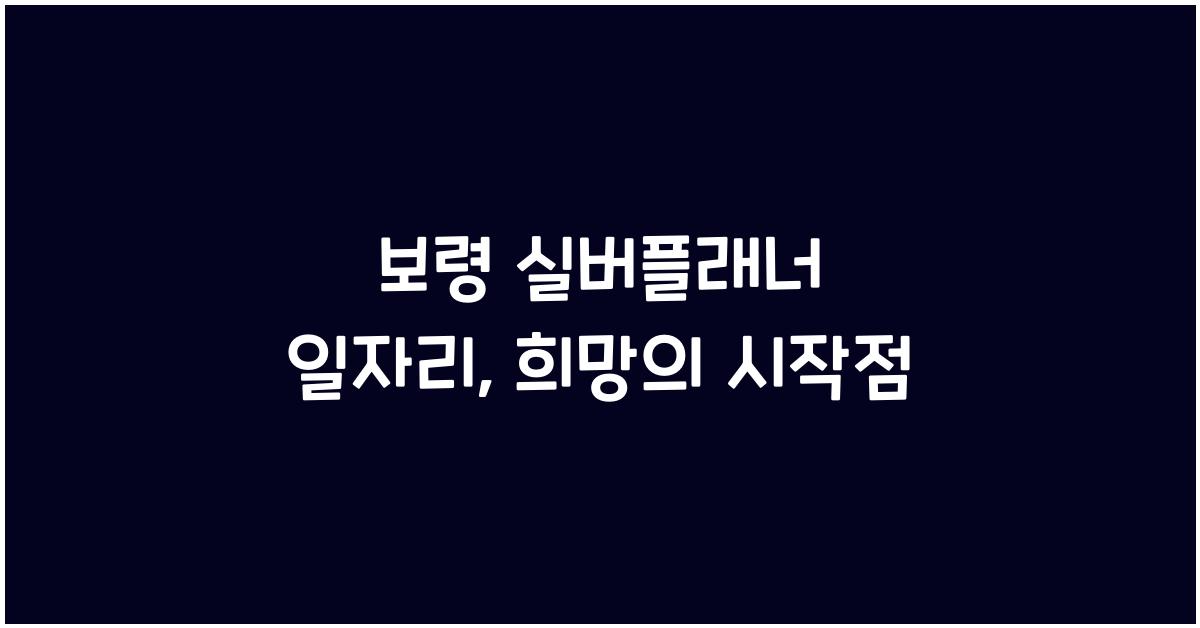 보령 실버플래너 일자리