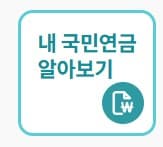 내 연금 알아보기