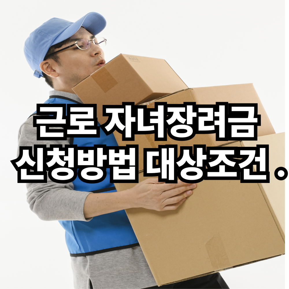 근로 자녀장려금 신청방법 대상조건