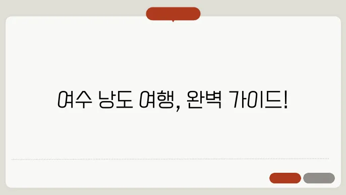 여수 항구 주차 정보