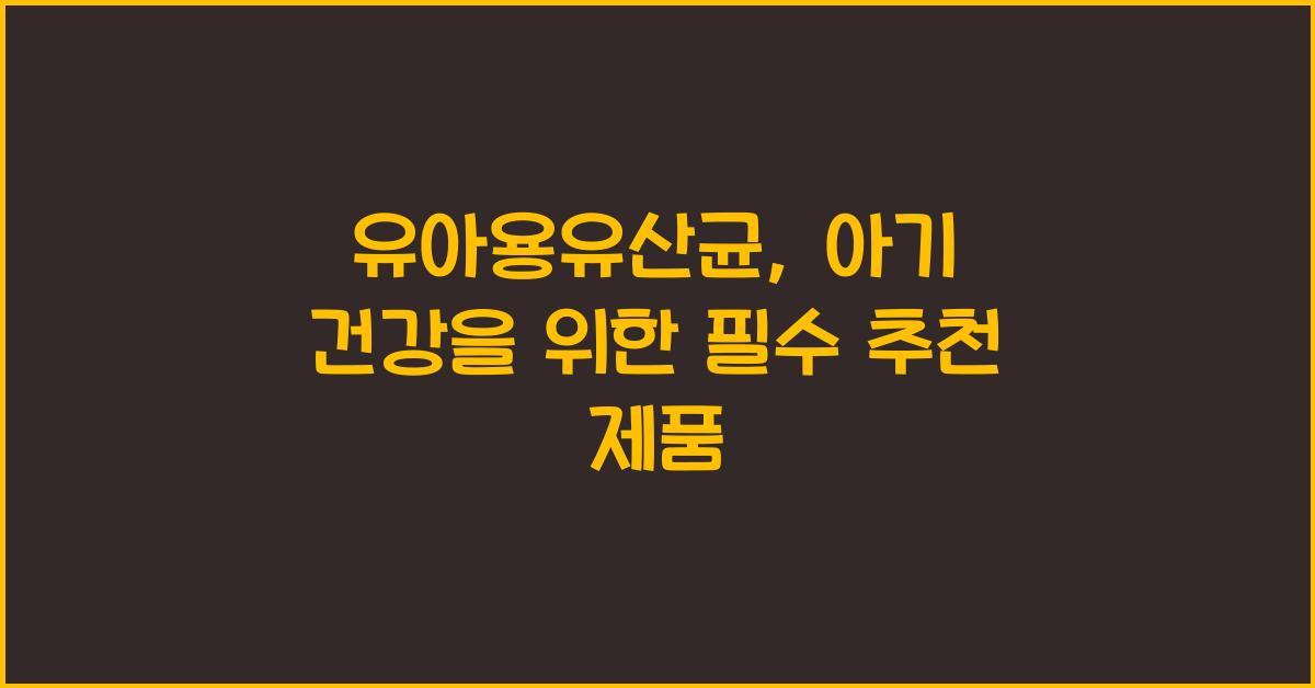 유아용유산균