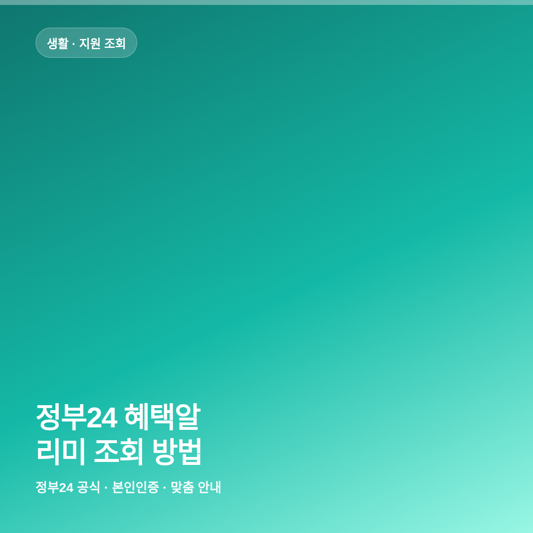 정부24 혜택알리미 조회 방법 썸네일