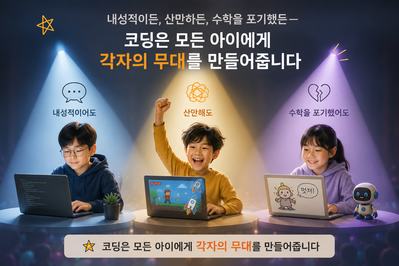 내성적이든, 산만하든, 수학을 포기했든 &mdash; 코딩은 모든 아이에게 각자의 무대를 만들어줍니다