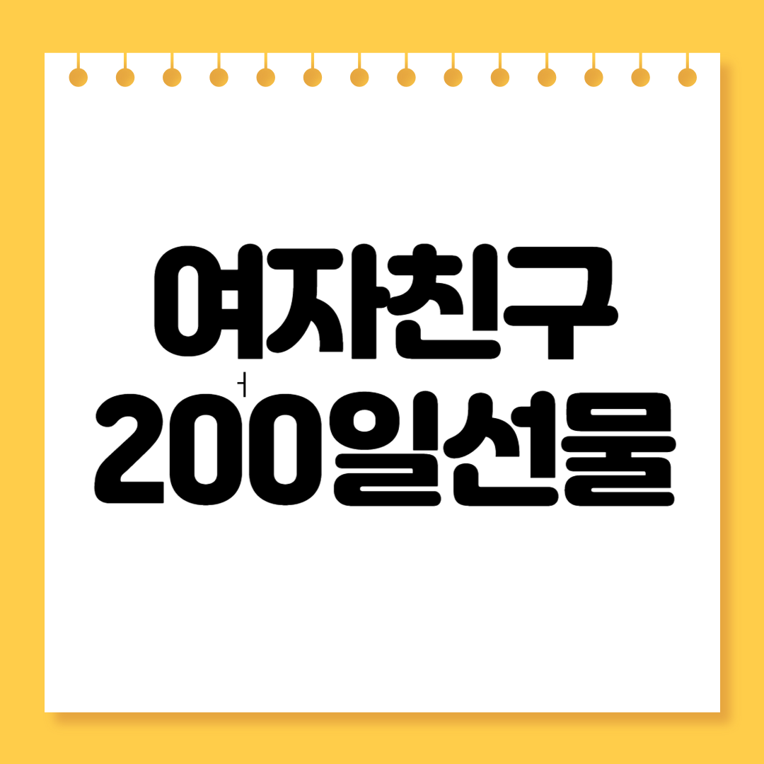 여자친구 200일 선물 추천