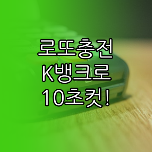 인터넷 로또 예치금 충전 절차와 케이..