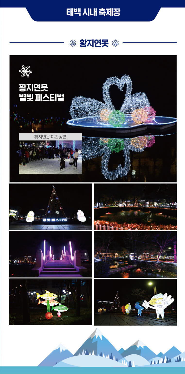 태백산 눈축제, 별빛 페스티벌