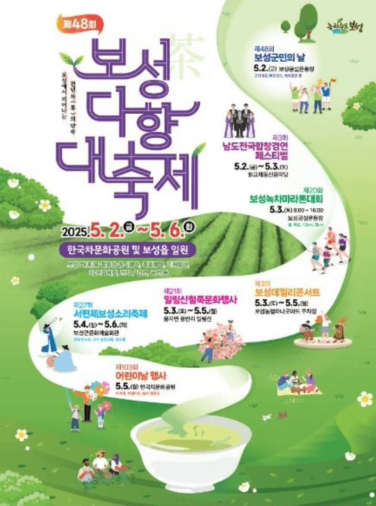 보성다향대축제