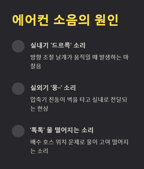 에어컨 소음의 원인