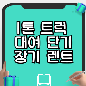 1톤 트럭 대여 단기 장기 렌트