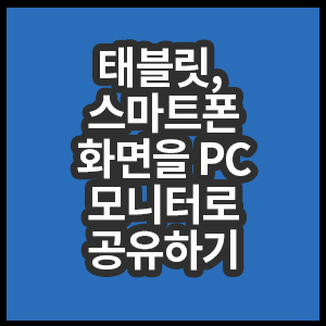 태블릿 스마트폰 화면 PC모니터로 보기