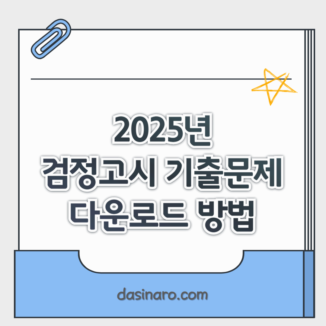 검정고시 기출문제 다운로드