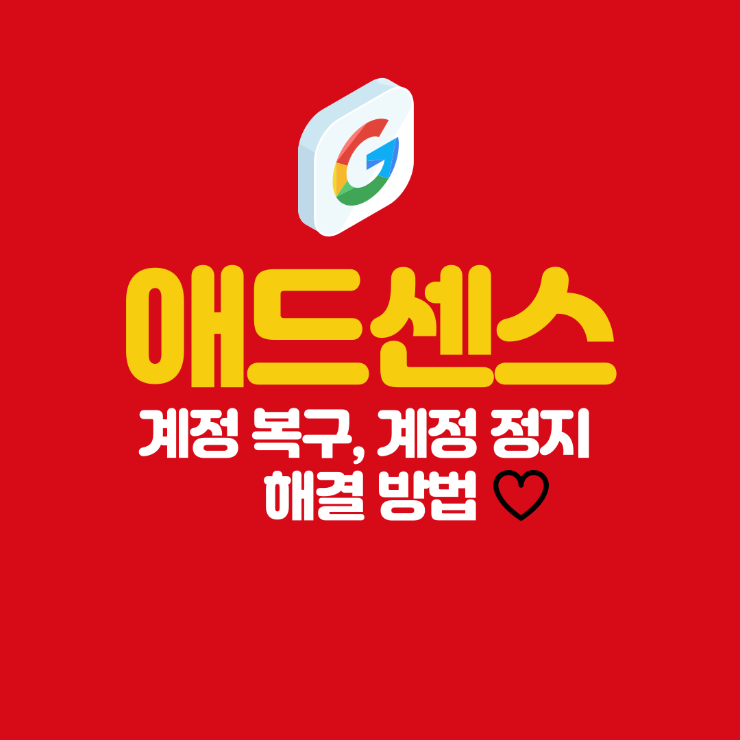 애드센스 계정 복구, 계정 정지 해결 방법