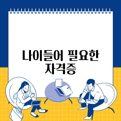 나이들어 필요한 자격증