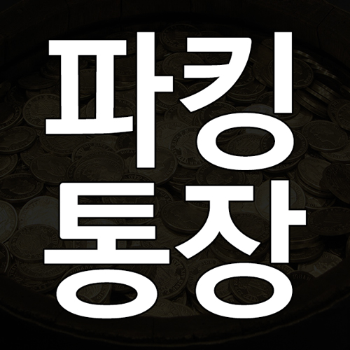 파킹통장이란? 파킹통장 뜻과 의미 및 파킹통장 특징과 장점 단점