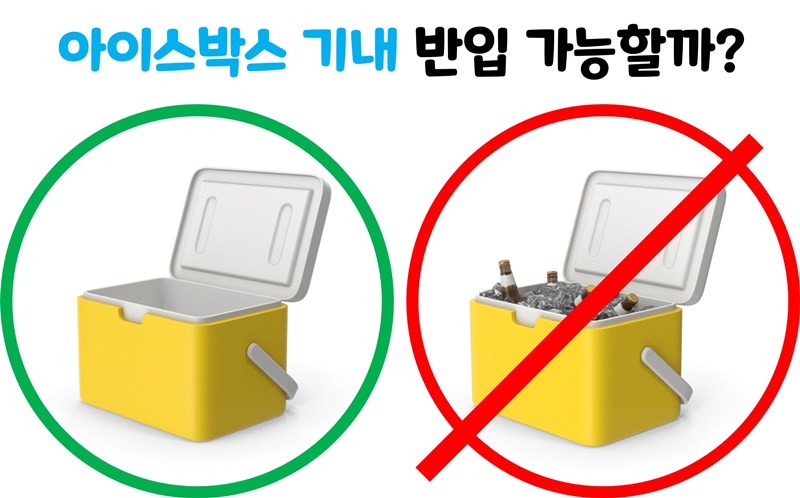 아이스박스-비행기-내-탑승-반입-가능-여부-표시-비교